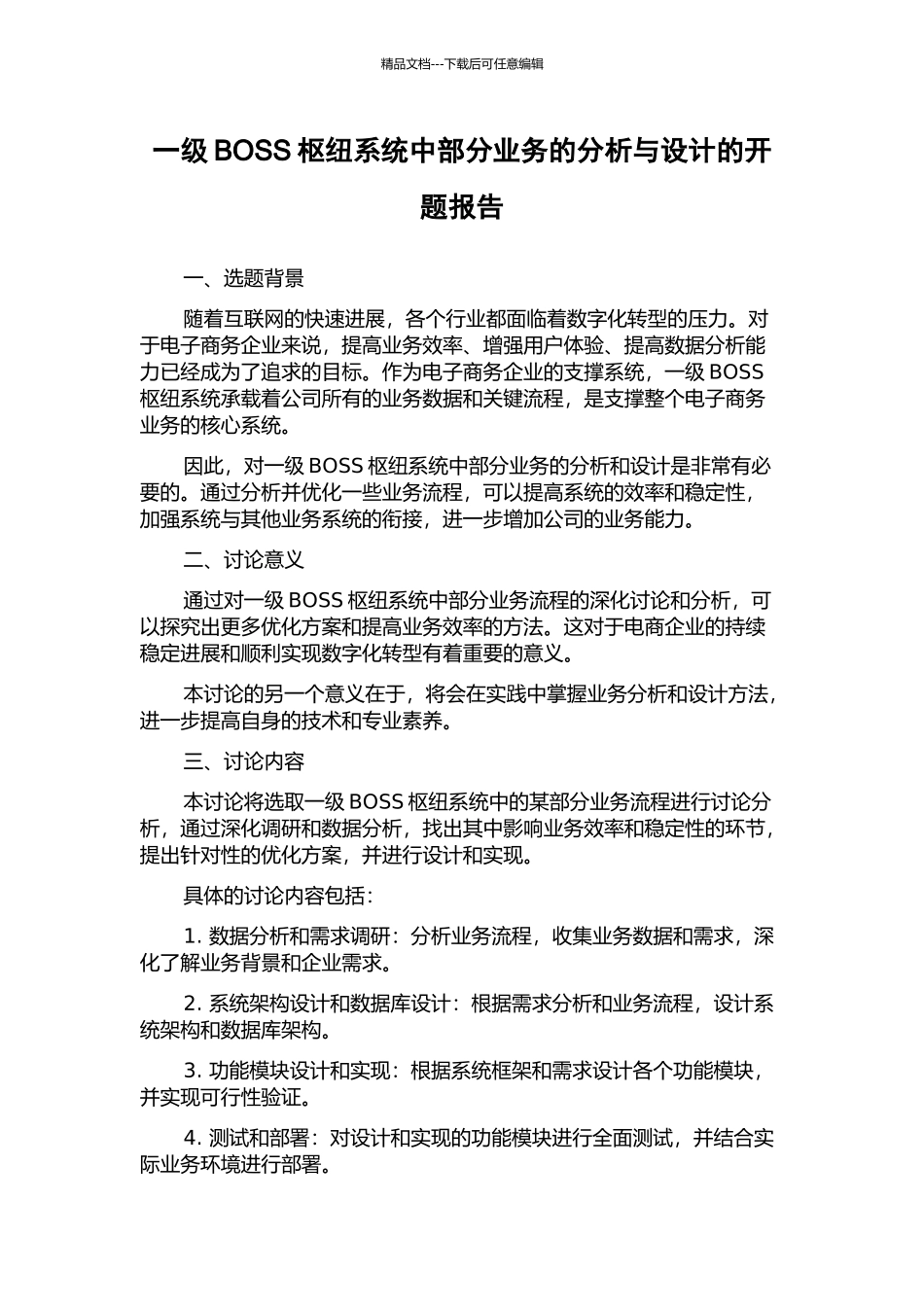 一级BOSS枢纽系统中部分业务的分析与设计的开题报告_第1页