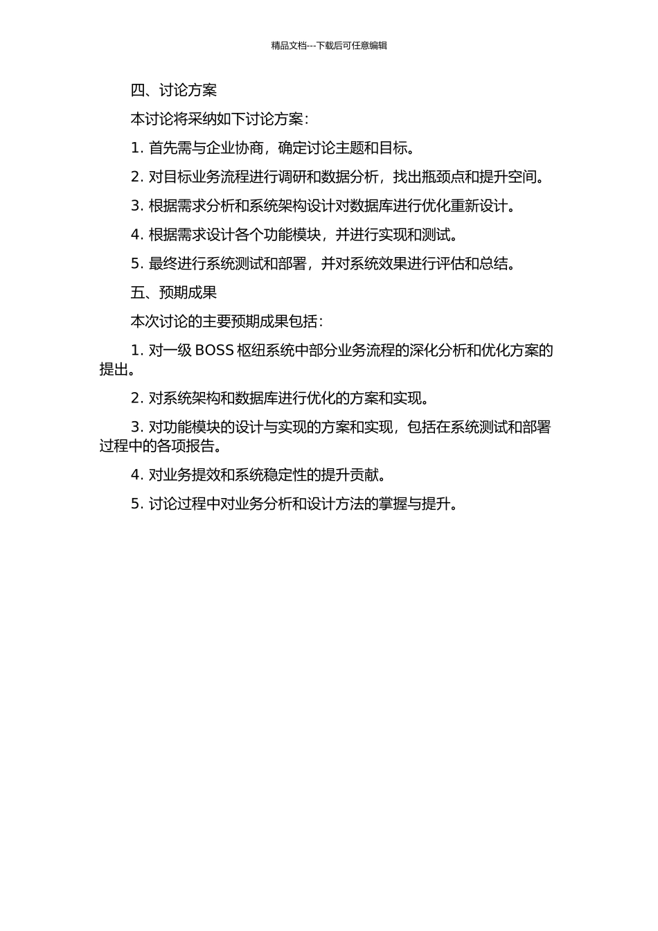 一级BOSS枢纽系统中部分业务的分析与设计的开题报告_第2页