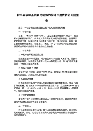 一粒小麦软粒基因表达载体的构建及遗传转化开题报告