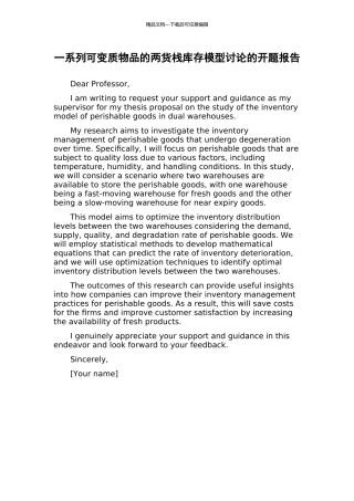 一系列可变质物品的两货栈库存模型研究的开题报告