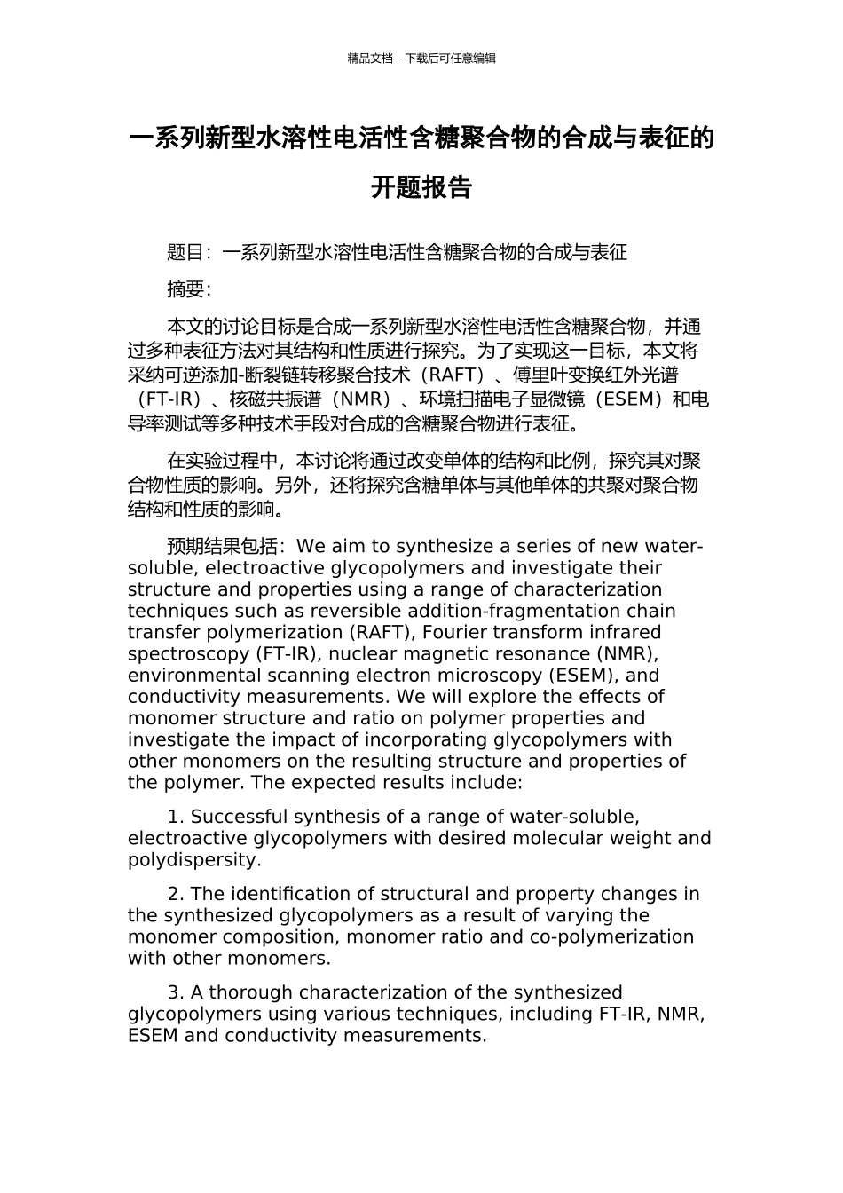 一系列新型水溶性电活性含糖聚合物的合成与表征的开题报告_第1页