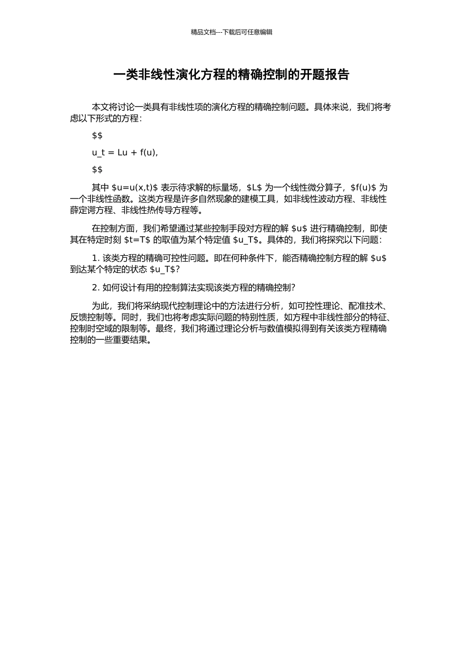 一类非线性演化方程的精确控制的开题报告_第1页