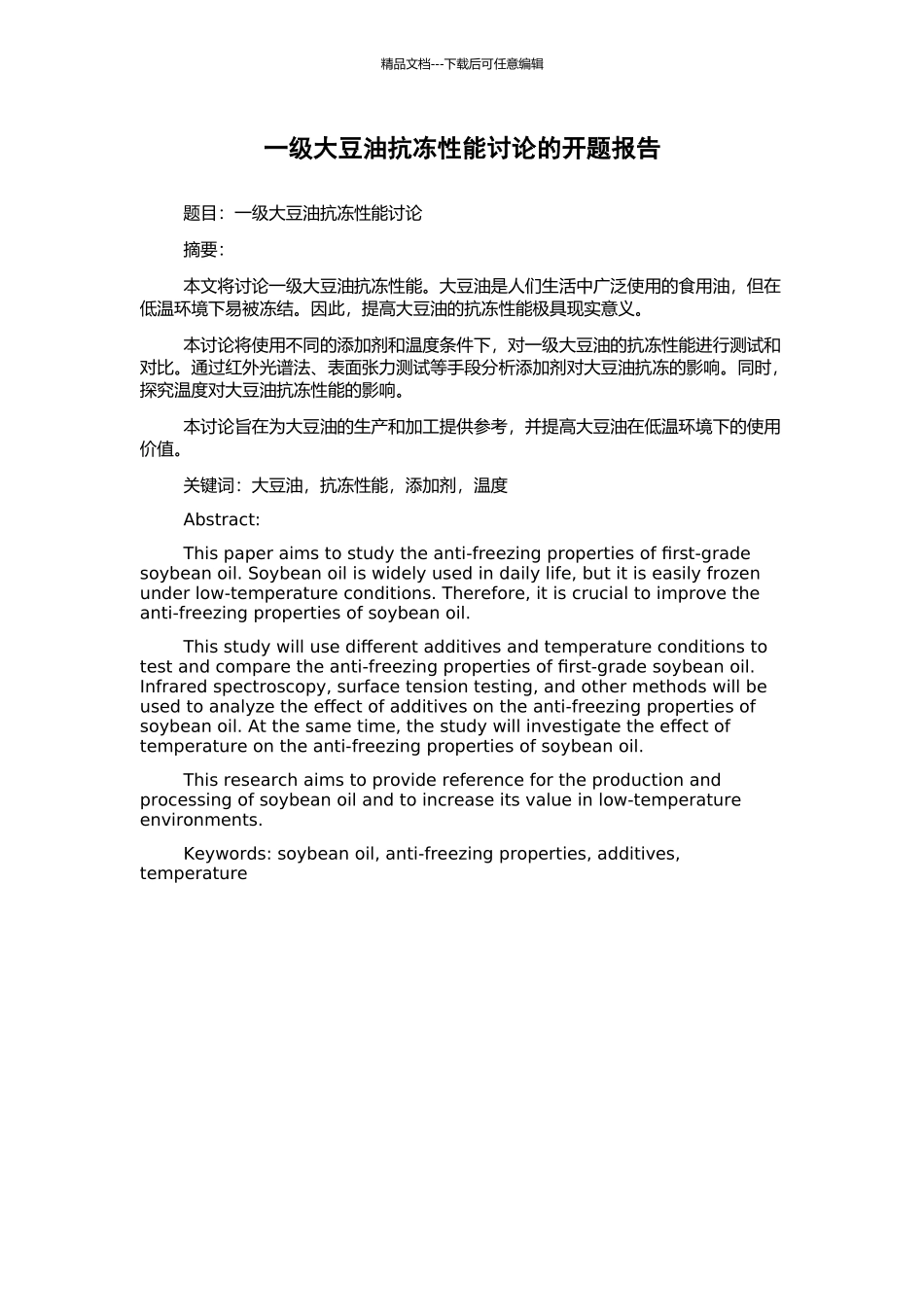 一级大豆油抗冻性能研究的开题报告_第1页