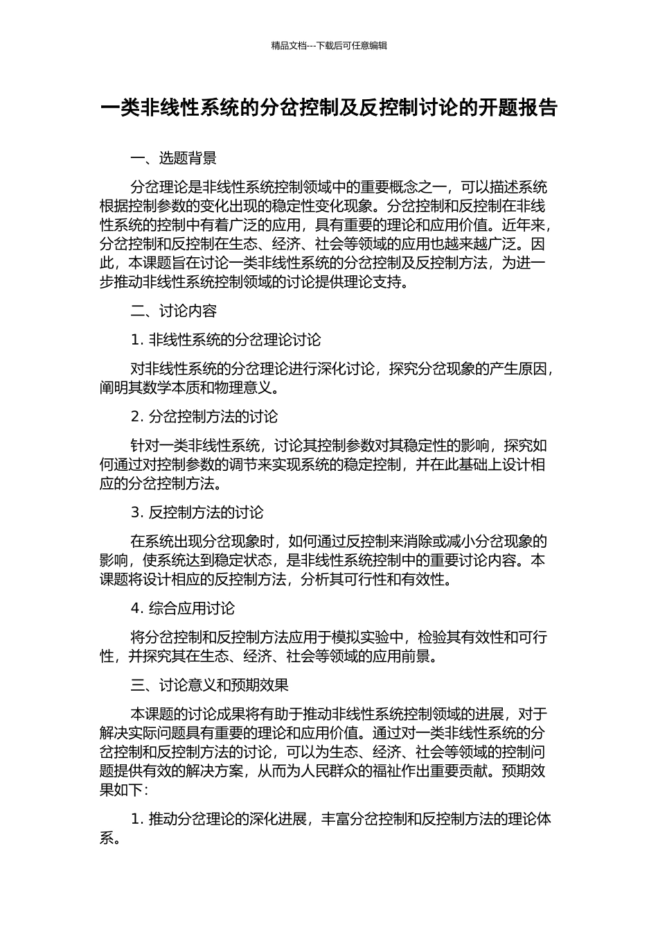 一类非线性系统的分岔控制及反控制研究的开题报告_第1页