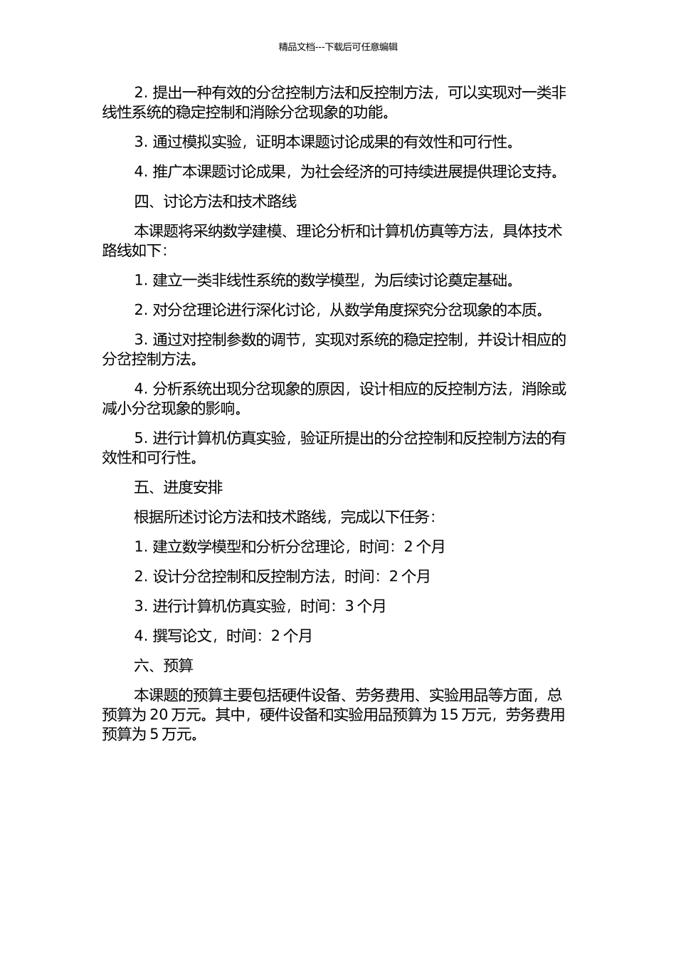 一类非线性系统的分岔控制及反控制研究的开题报告_第2页