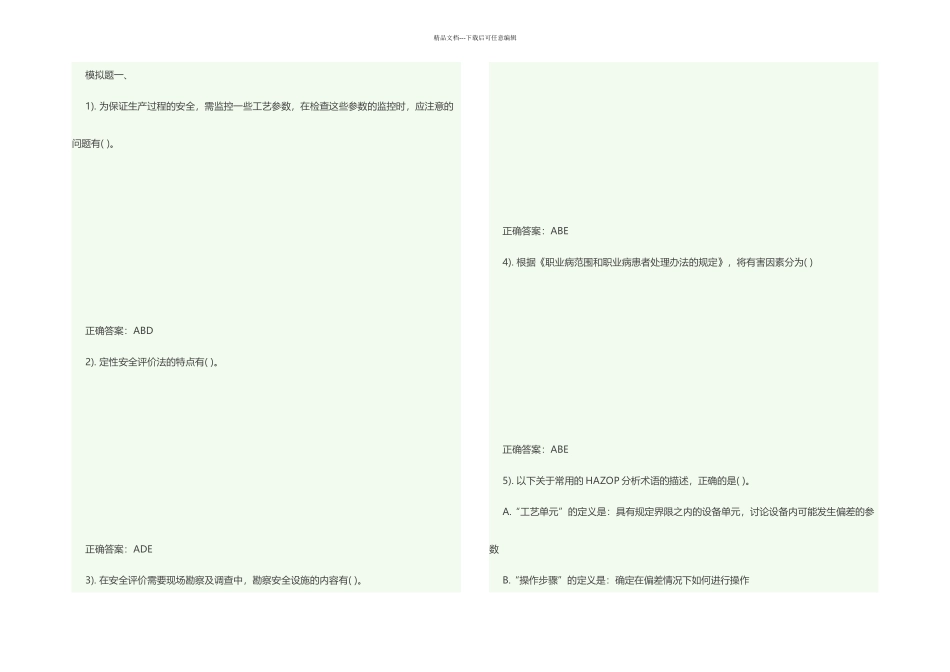一级安全评价师考试专业能力模拟试题_第1页