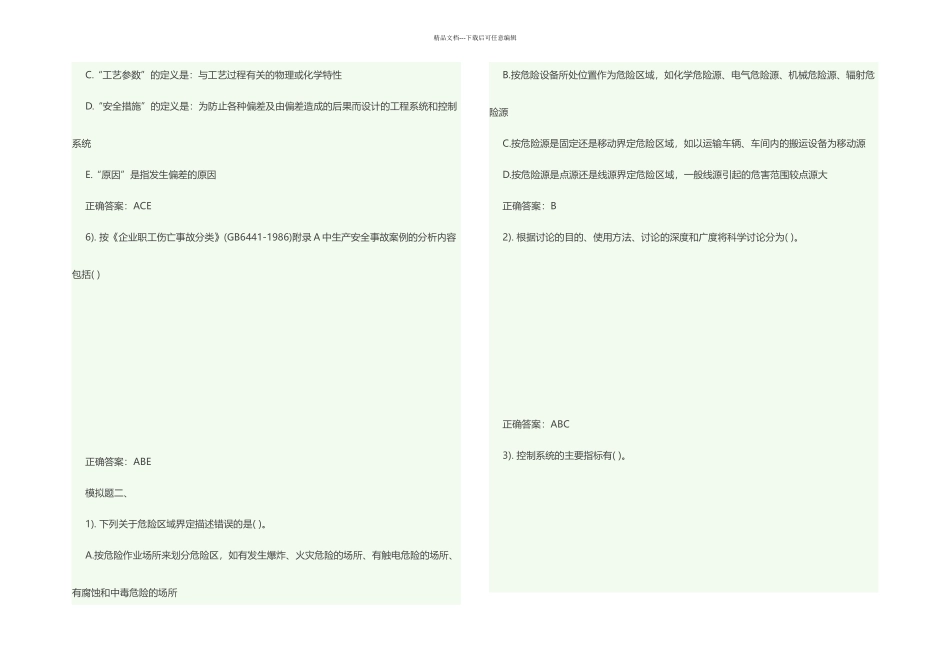 一级安全评价师考试专业能力模拟试题_第2页