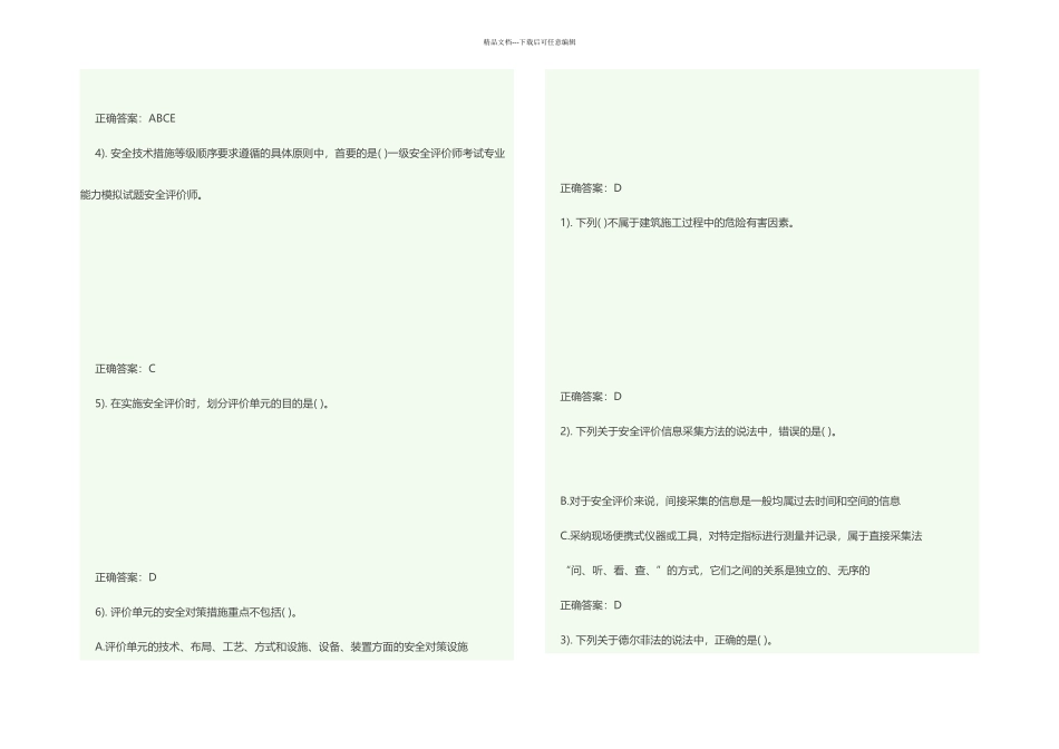 一级安全评价师考试专业能力模拟试题_第3页