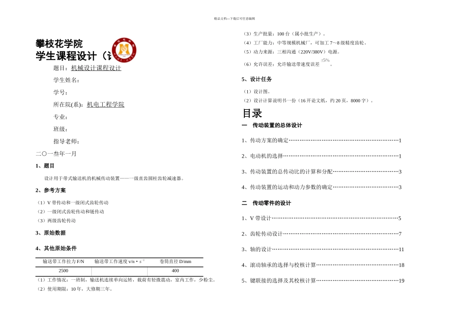 一级圆柱齿轮课程设计doc_第1页