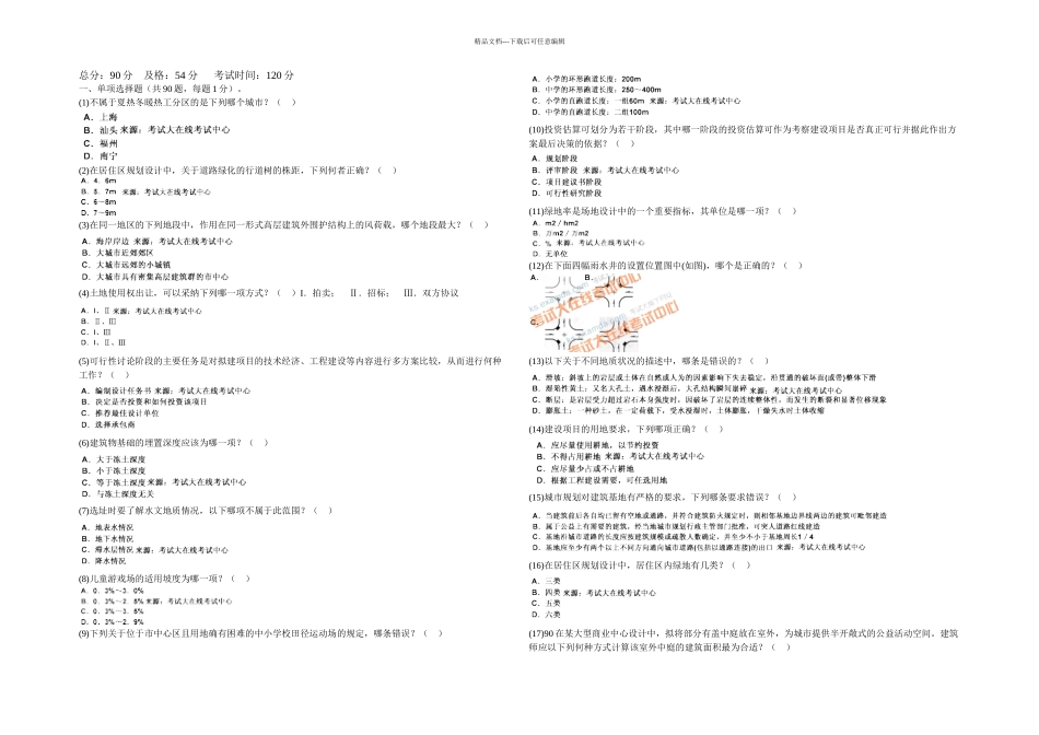 一级建筑师设计前期与场地设计模拟试题中大网校_第1页