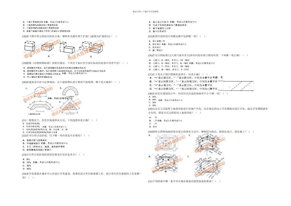 一级建筑师设计前期与场地设计模拟试题中大网校_第2页
