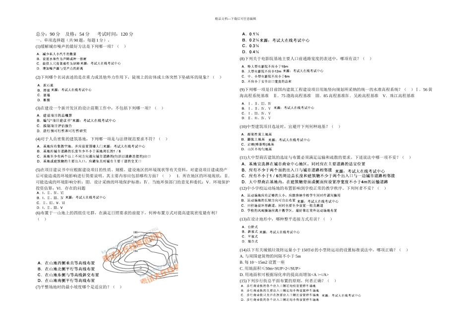 一级建筑师设计前期与场地设计模拟试题_第1页