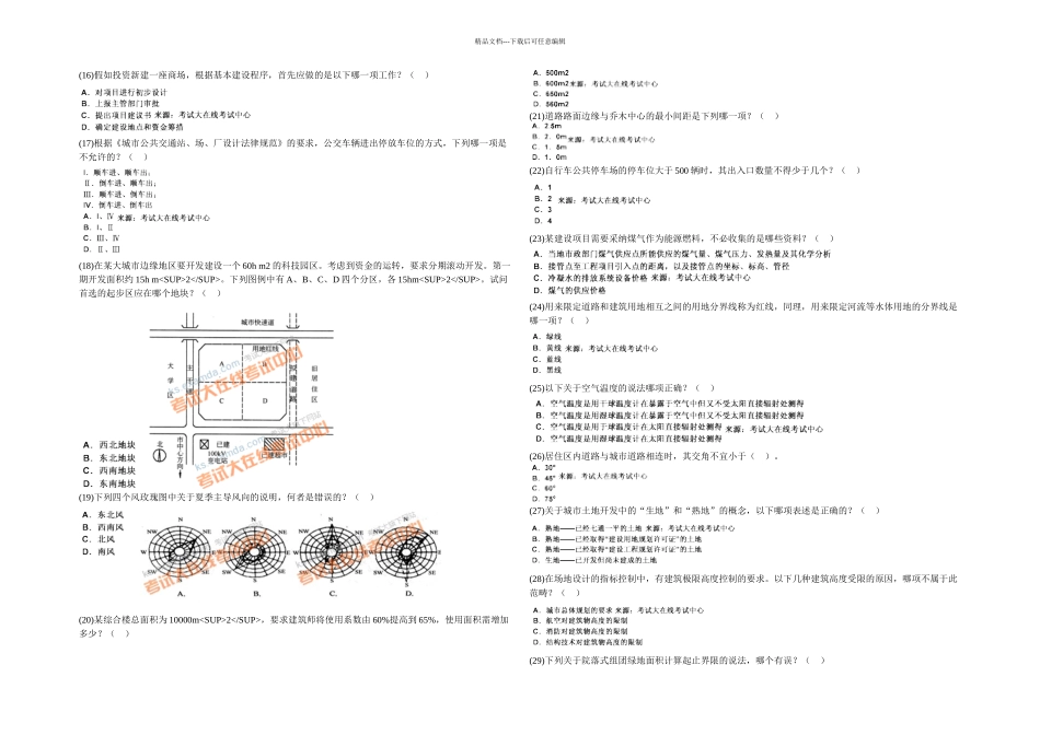 一级建筑师设计前期与场地设计模拟试题_第2页