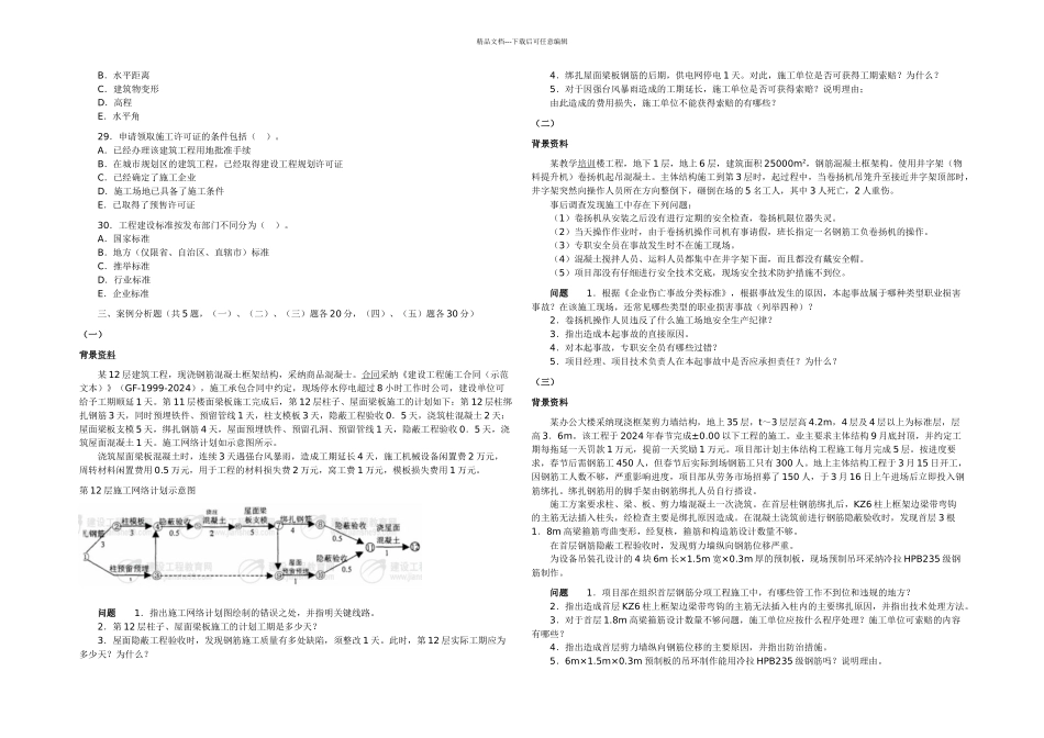 一级建造师实务真题及答案_第3页