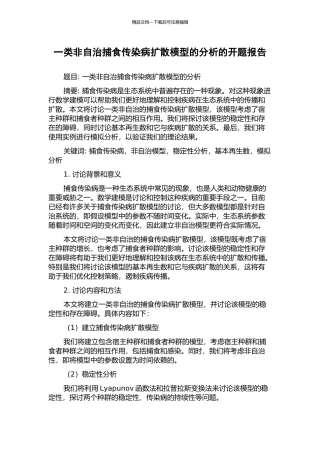 一类非自治捕食传染病扩散模型的分析的开题报告