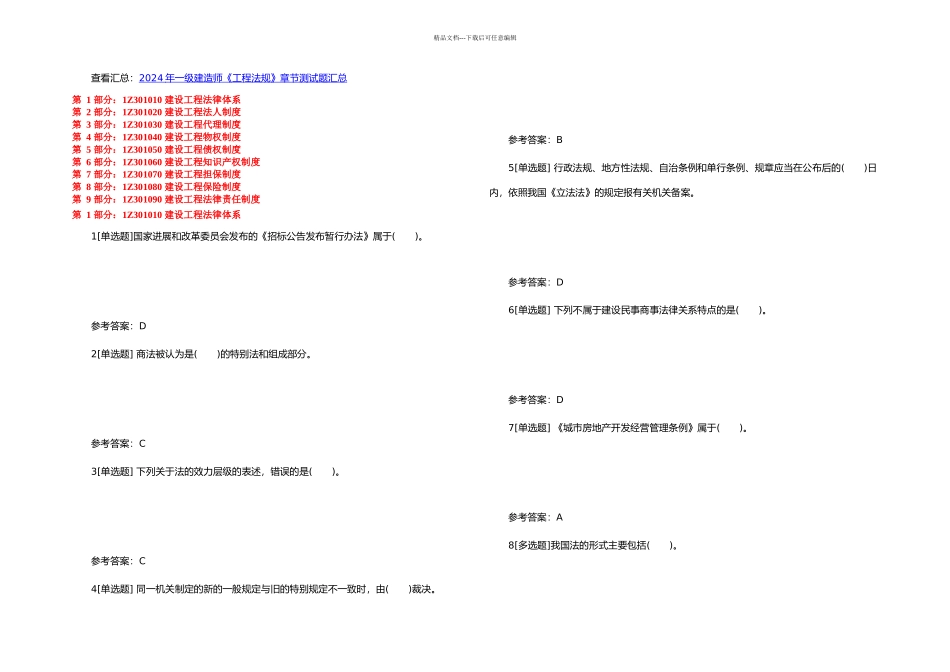 一级建造师工程法规章节练习_第1页