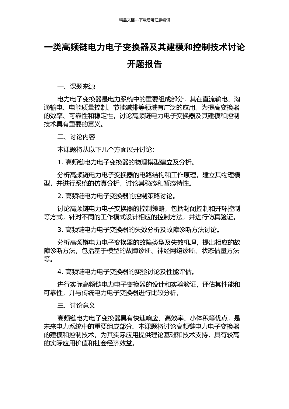 一类高频链电力电子变换器及其建模和控制技术研究开题报告_第1页