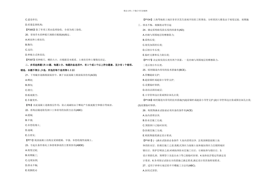 一级建造师市政工程管理与实务真题及答案绝对完整_第3页