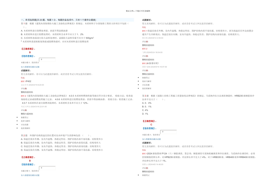 一级建造师建筑工程管理与实务命题权威试卷及答案解析_第1页