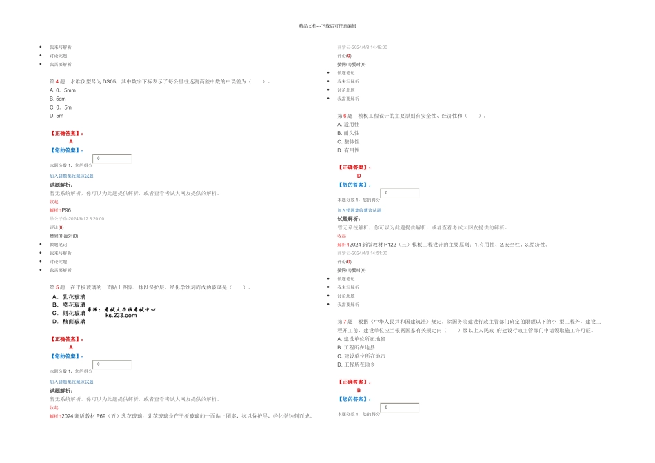 一级建造师建筑工程管理与实务命题权威试卷及答案解析_第2页