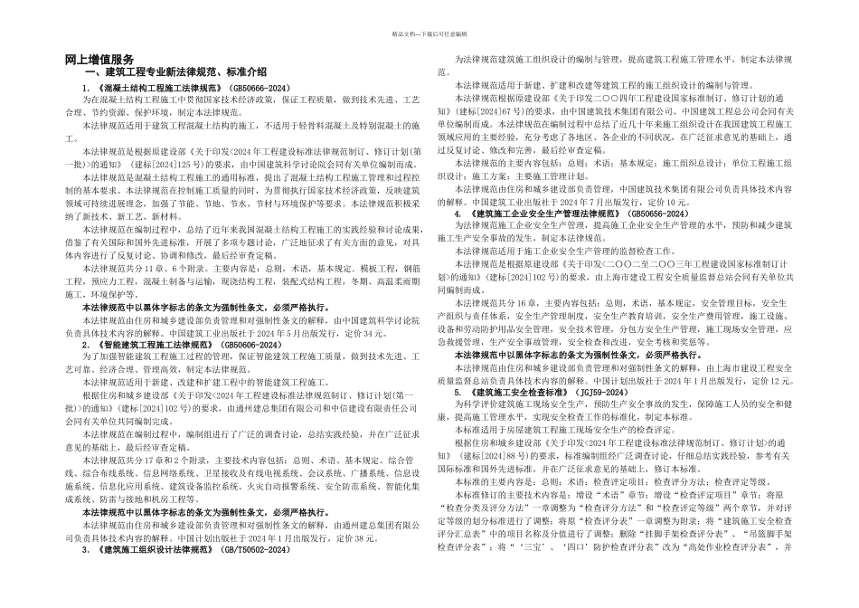 一级建造师建筑工程继续教育教材增值服务_第1页