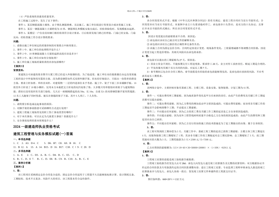 一级建造师建筑工程管理与实务模拟试题一_第3页