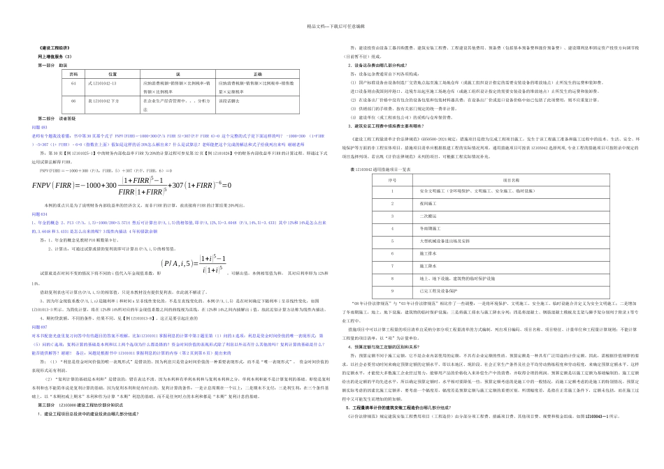 一级建造师建设工程经济增值服务三期_第1页