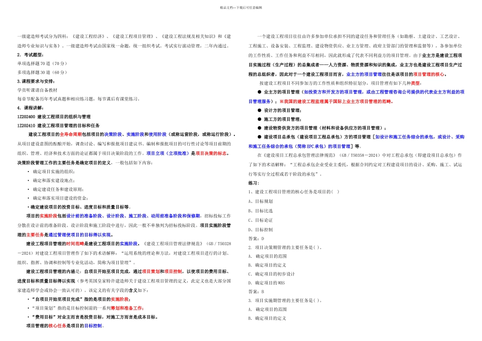 一级建造师建设工程项目管理精讲班培训讲义同步练习吐血精心整理完整_第1页