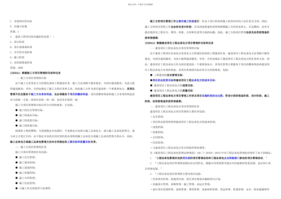 一级建造师建设工程项目管理精讲班培训讲义同步练习吐血精心整理完整_第2页