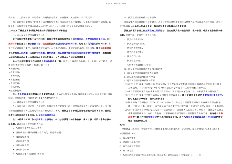 一级建造师建设工程项目管理精讲班培训讲义同步练习吐血精心整理完整_第3页