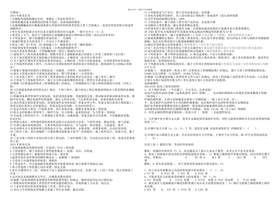 一级建造师机电实务历年真题及答案_第2页