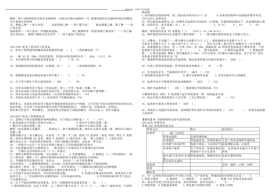 一级建造师机电实务历年真题及答案_第3页