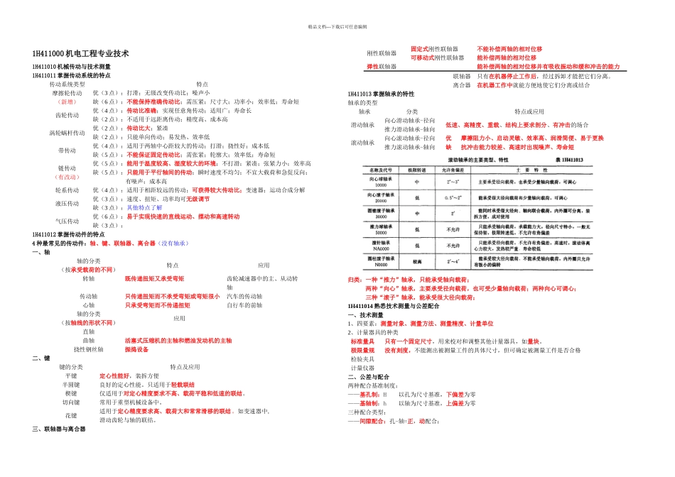 一级建造师机电工程管理与实务讲义简_第1页