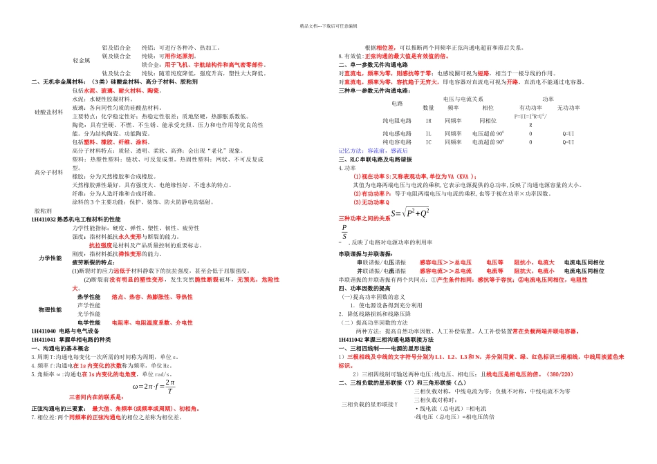 一级建造师机电工程管理与实务讲义简_第3页
