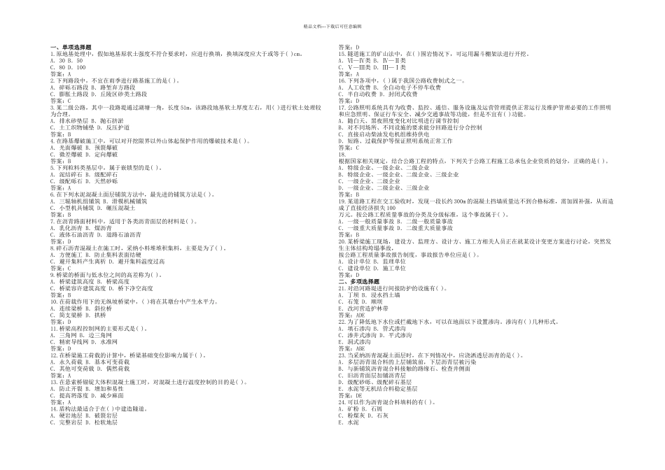 一级建造师公路工程管理与实务真题_第1页