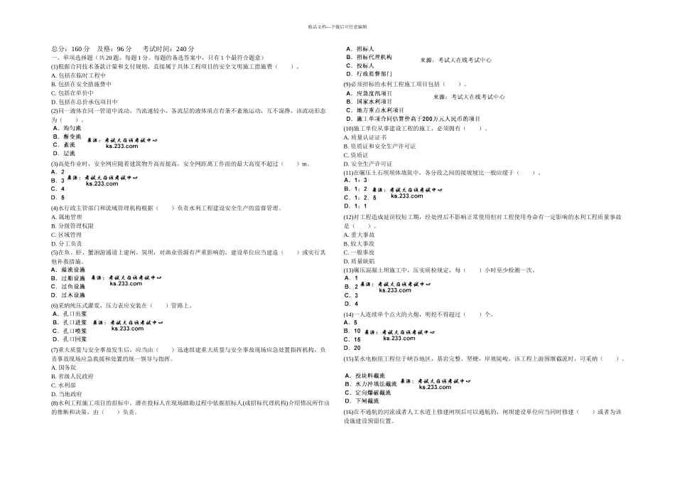 一级建造师水利水电工程管理与实务命题权威试卷中大网校_第1页