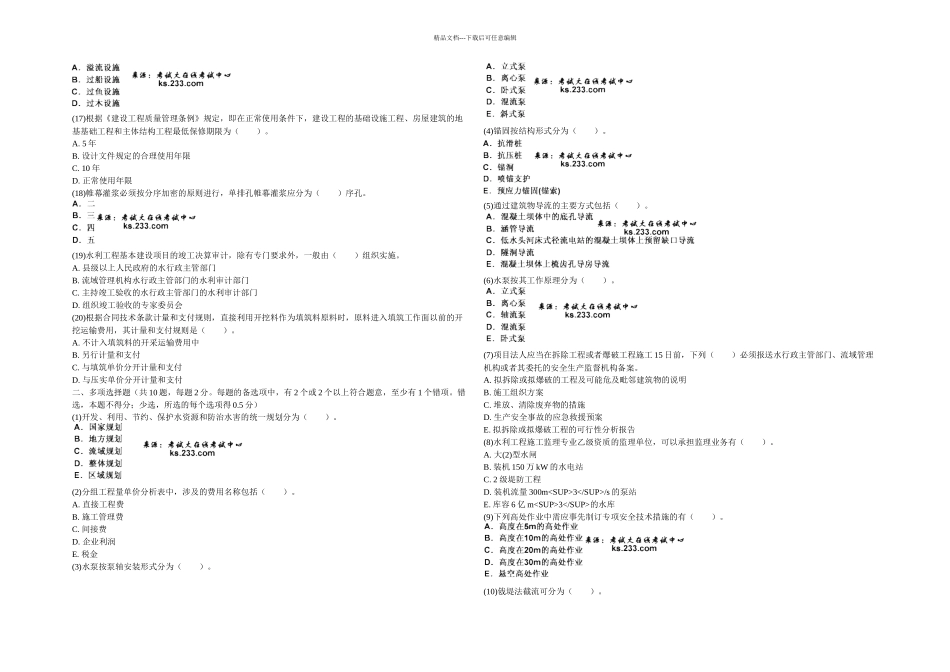 一级建造师水利水电工程管理与实务命题权威试卷中大网校_第2页