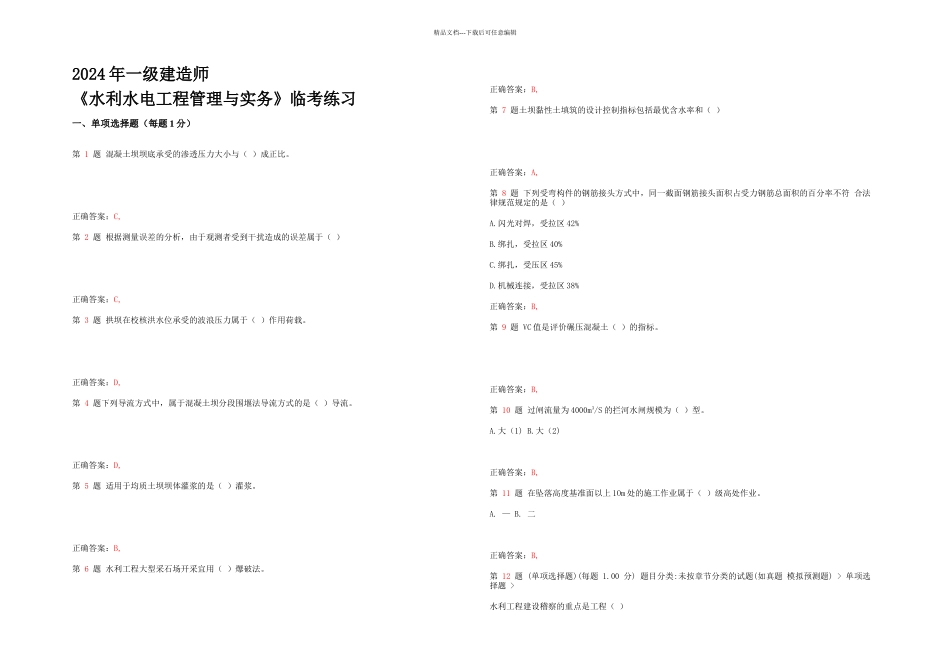 一级建造师水利水电工程管理与实务临考练习_第1页