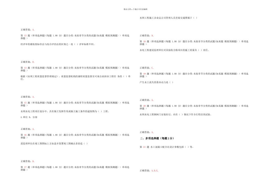 一级建造师水利水电工程管理与实务临考练习_第2页