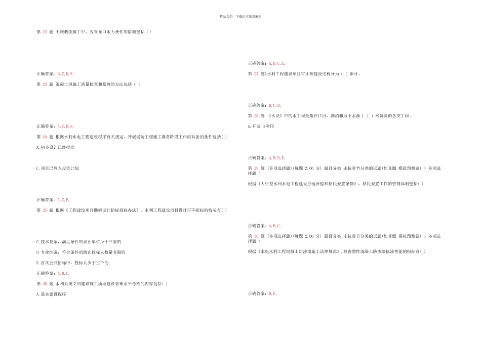 一级建造师水利水电工程管理与实务临考练习_第3页