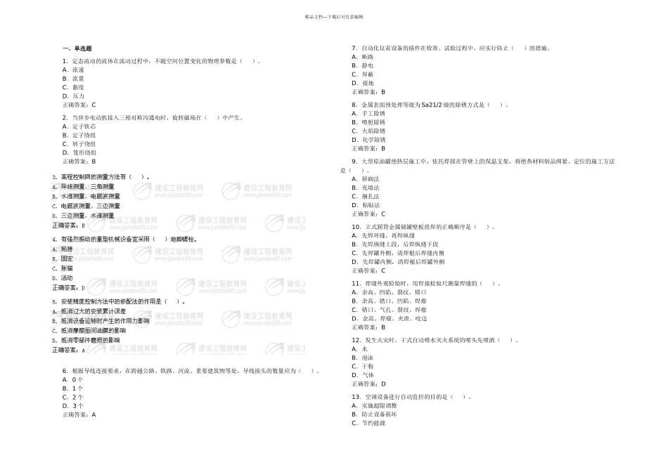 一级建造师管理与实务机电工程历年真题汇总_第1页