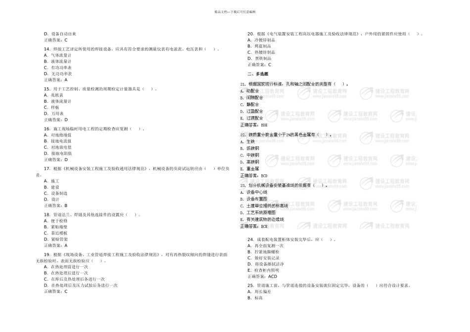 一级建造师管理与实务机电工程历年真题汇总_第2页