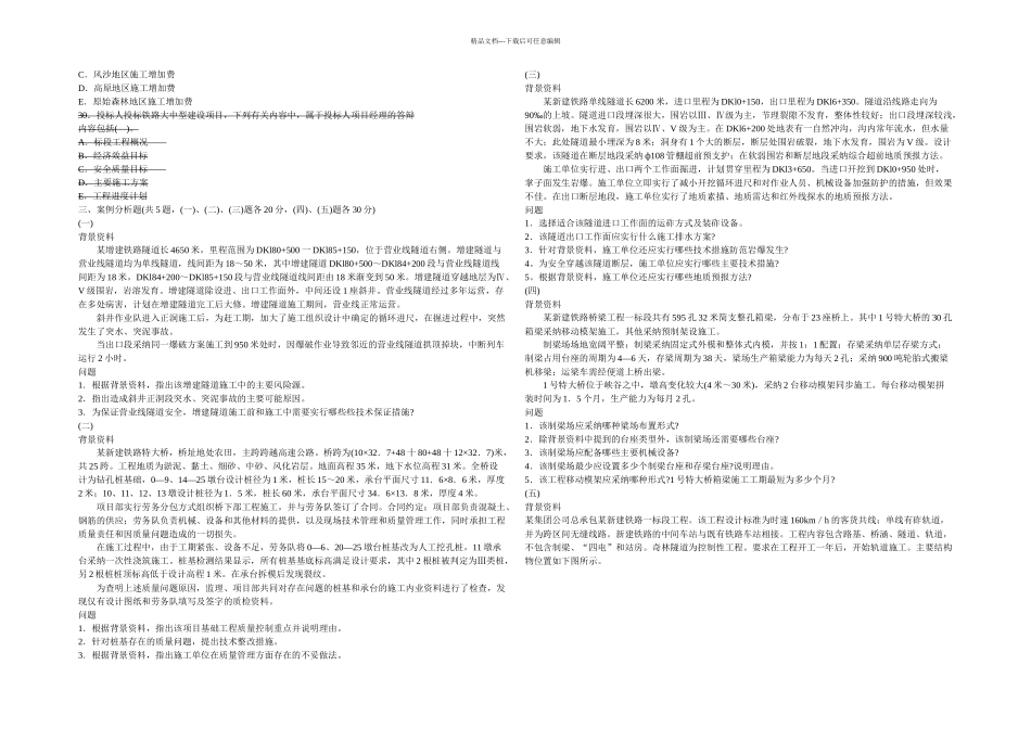一级建造师铁路工程实务真题及答案_第3页