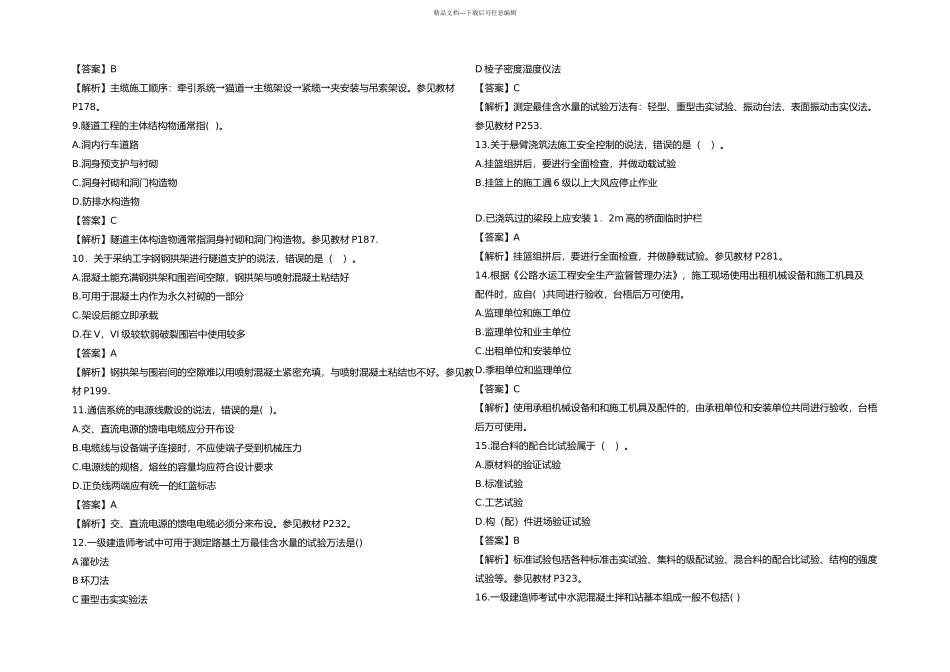 一级建造师考试公路工程管理与实务真题及答案_第2页
