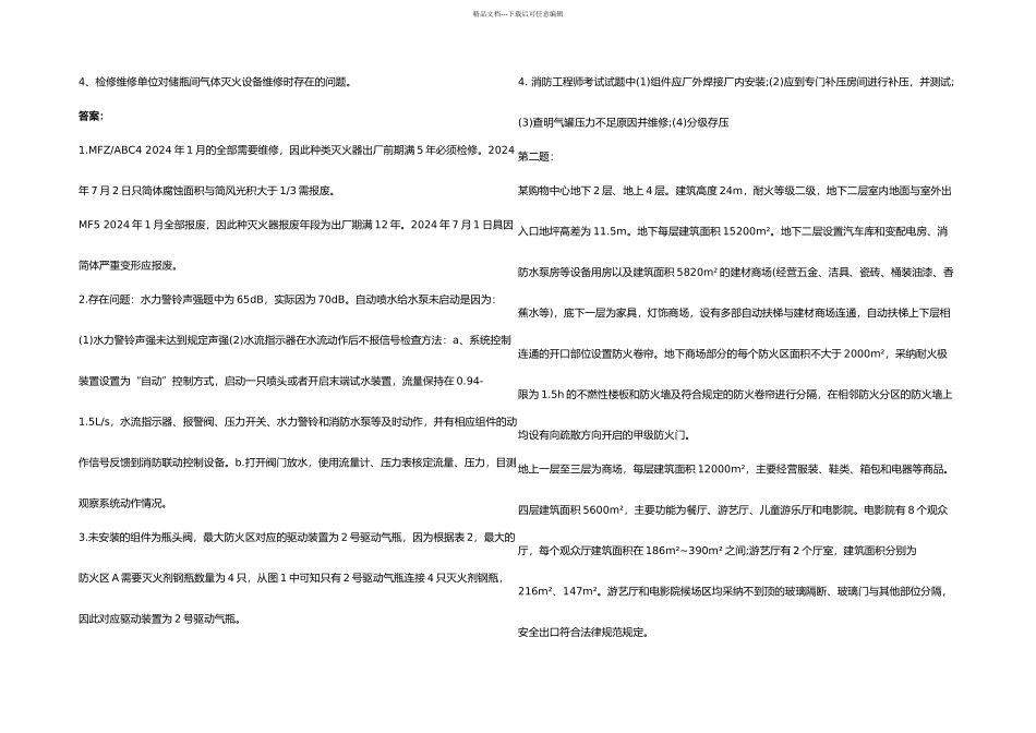 一级消防工程师案例分析考试真题及答案_第2页