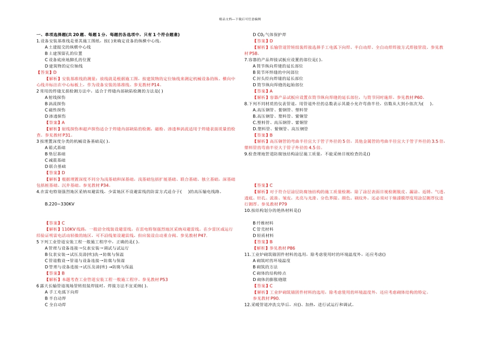 一级机电实务考试真题及答案解析_第1页