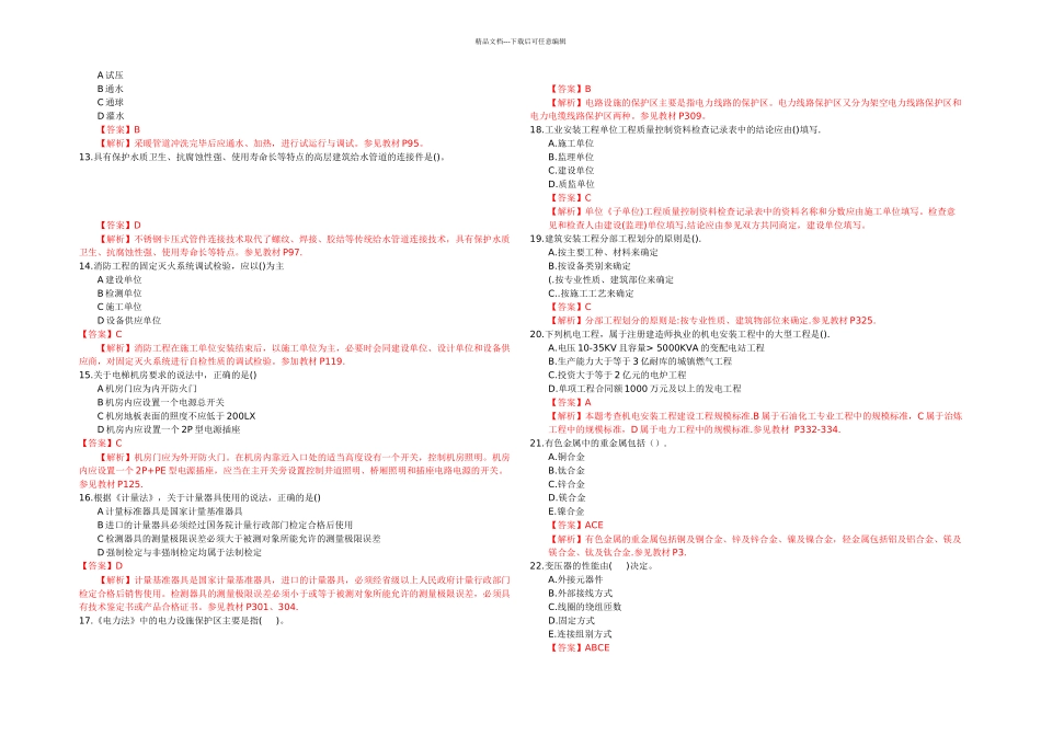 一级机电实务考试真题及答案解析_第2页