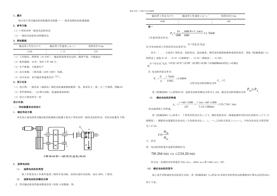 一级直齿圆柱齿轮减速器设计_第1页
