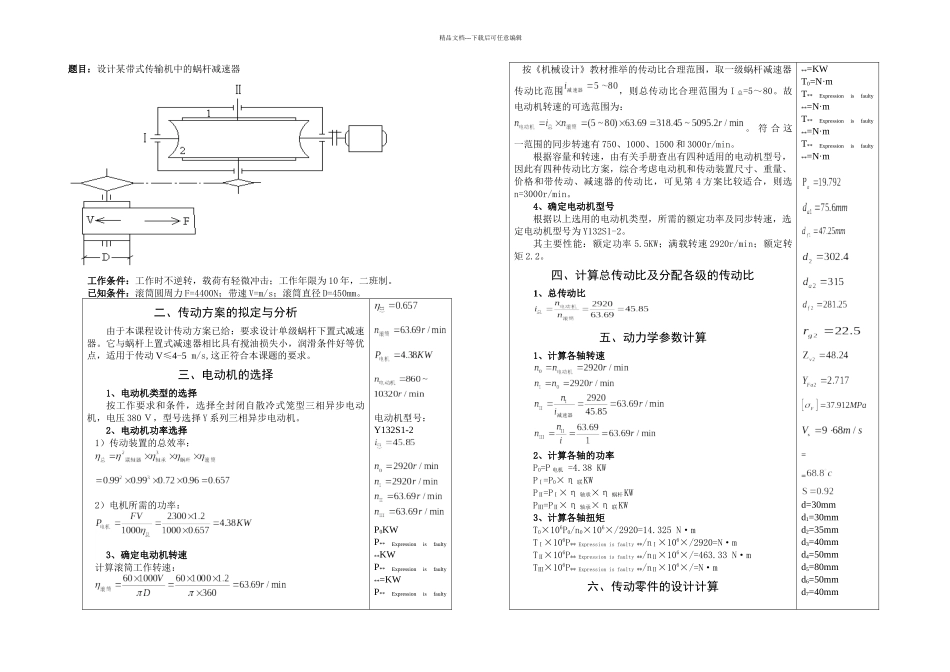 一级蜗轮蜗杆减速器机械设计课程设计_第1页
