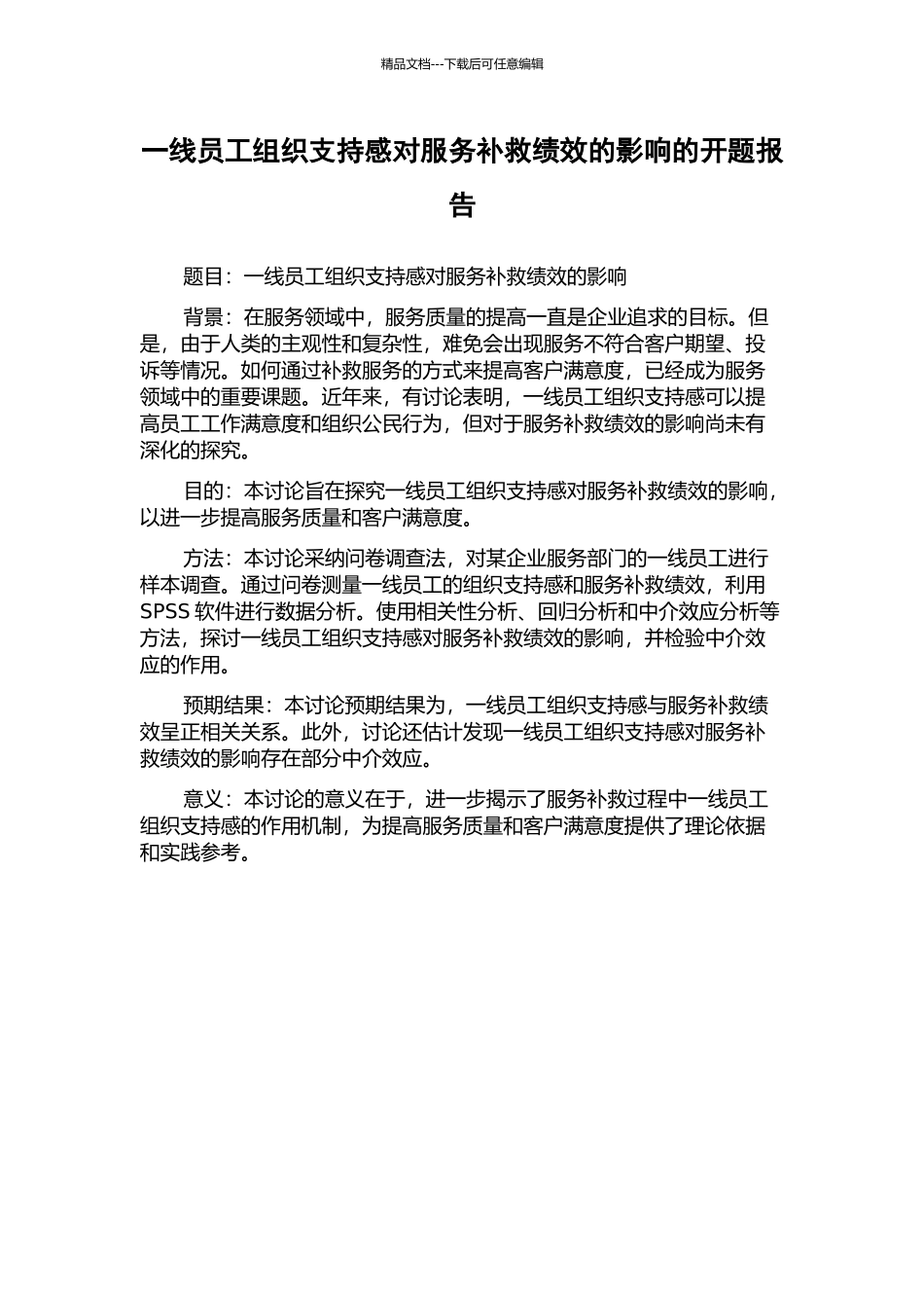 一线员工组织支持感对服务补救绩效的影响的开题报告_第1页